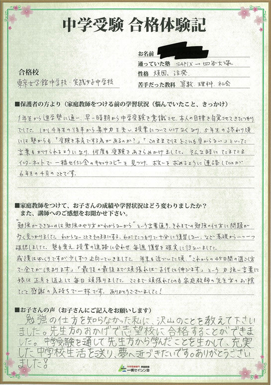 塾から「どこも受からない」と言われていた