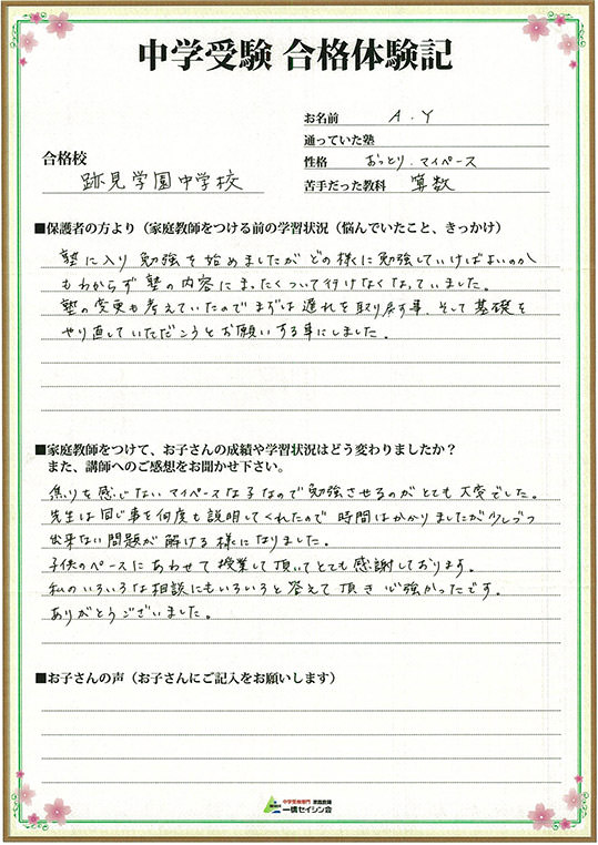 跡見学園中入試の合格体験記 跡見学園中対策に強い一橋セイシン会