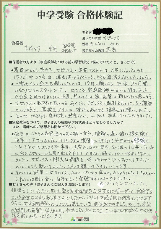 日本女子大学付属中入試の合格体験記 日本女子大学付属中対策に強い一橋セイシン会