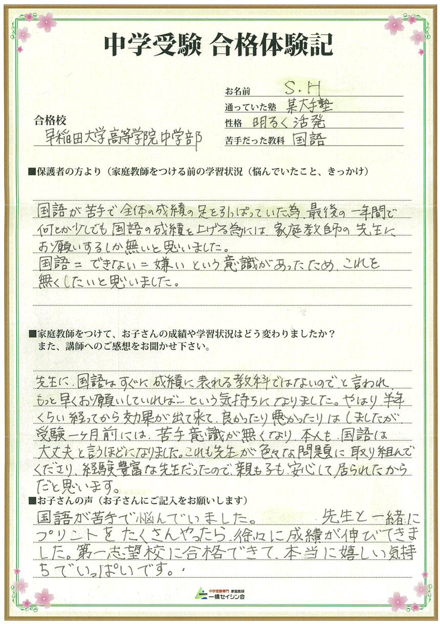 早稲田大学高等学院中に今から合格できる直前対策！2023年中学入試で合格できる入試対策 合格体験記｜中学受験専門プロ家庭教師の一橋セイシン会