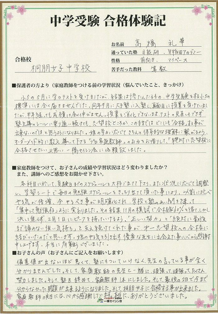 家庭教師だけで合格できる 中学受験専門プロ家庭教師の一橋セイシン会