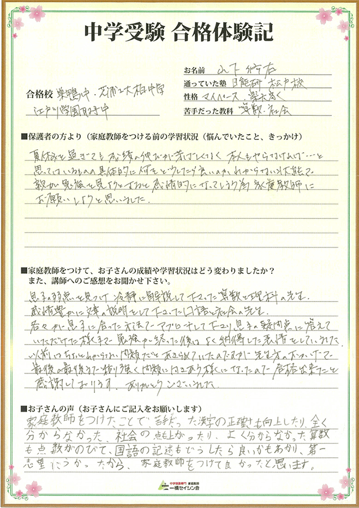 家庭教師のおかげで第一志望合格！