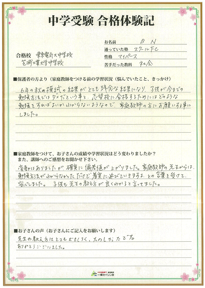 東京電機大学中 年中学入試 傾向と対策とは 東京電機大学中対策に強い 中学受験専門プロ家庭教師の一橋セイシン会