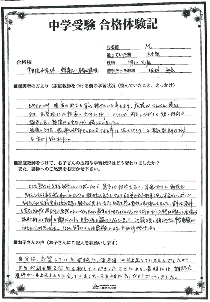 学習院中入試の合格体験記 学習院中対策に強い一橋セイシン会