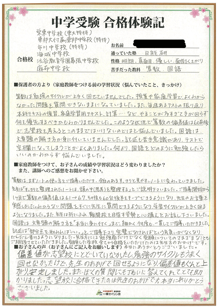 麻布・市川・東邦大東邦・渋谷教育学園幕張・海城・栄東合格