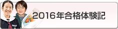 合格体験記2016