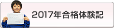 合格体験記2017