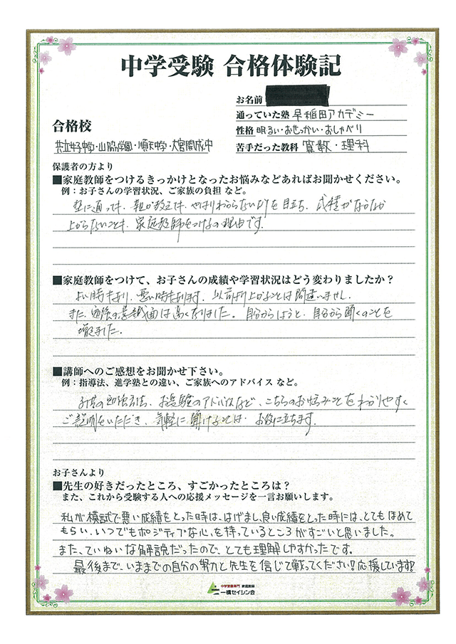 17年 合格体験記 中学受験専門プロ家庭教師の一橋セイシン会