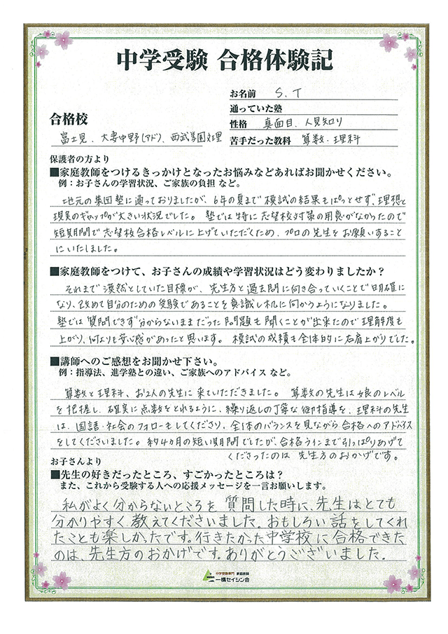 17年 合格体験記 中学受験専門プロ家庭教師の一橋セイシン会