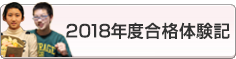 合格体験記2018