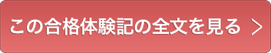 この合格体験記の全文を見る