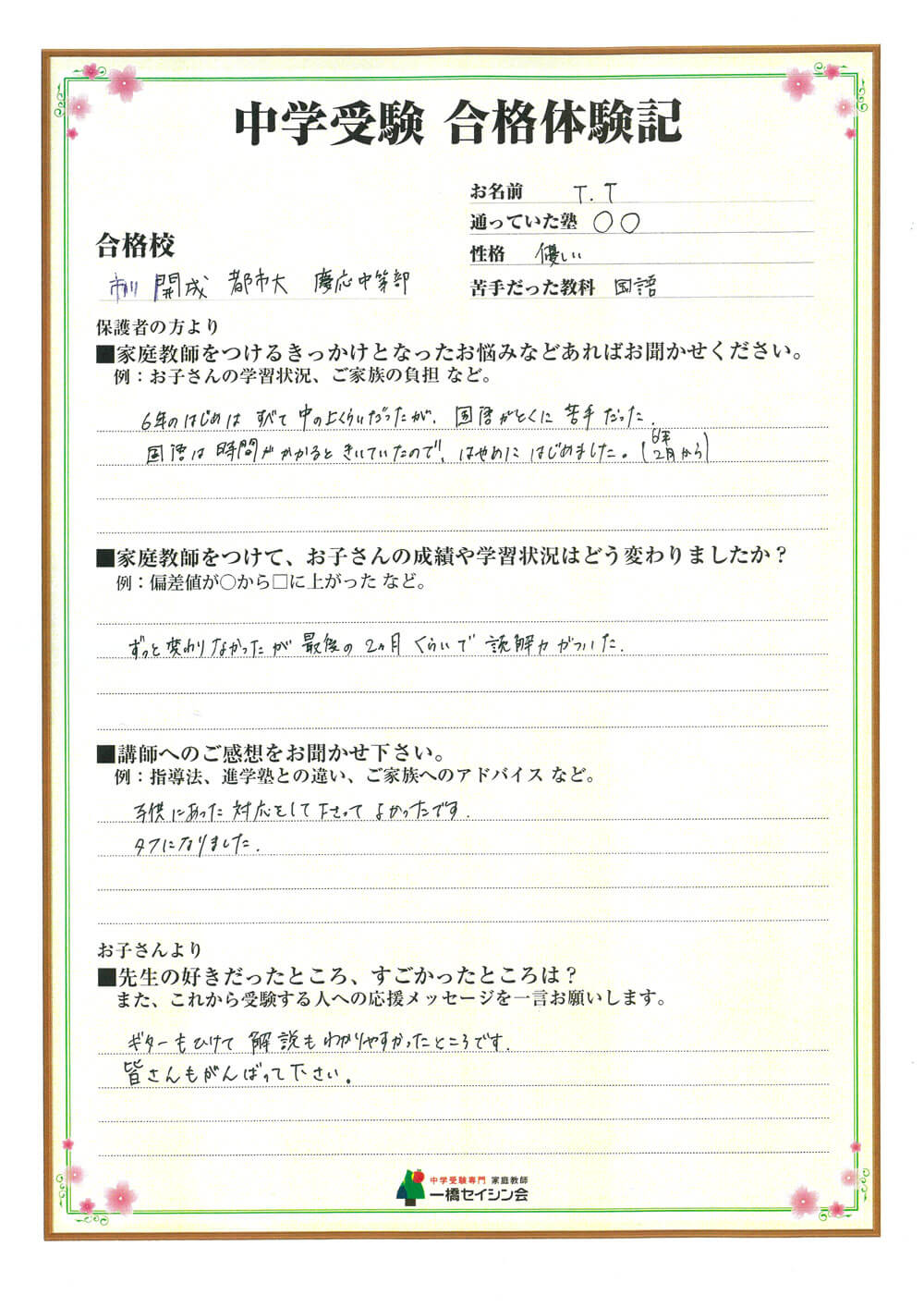 開成中入試の合格体験記 開成中対策に強い一橋セイシン会