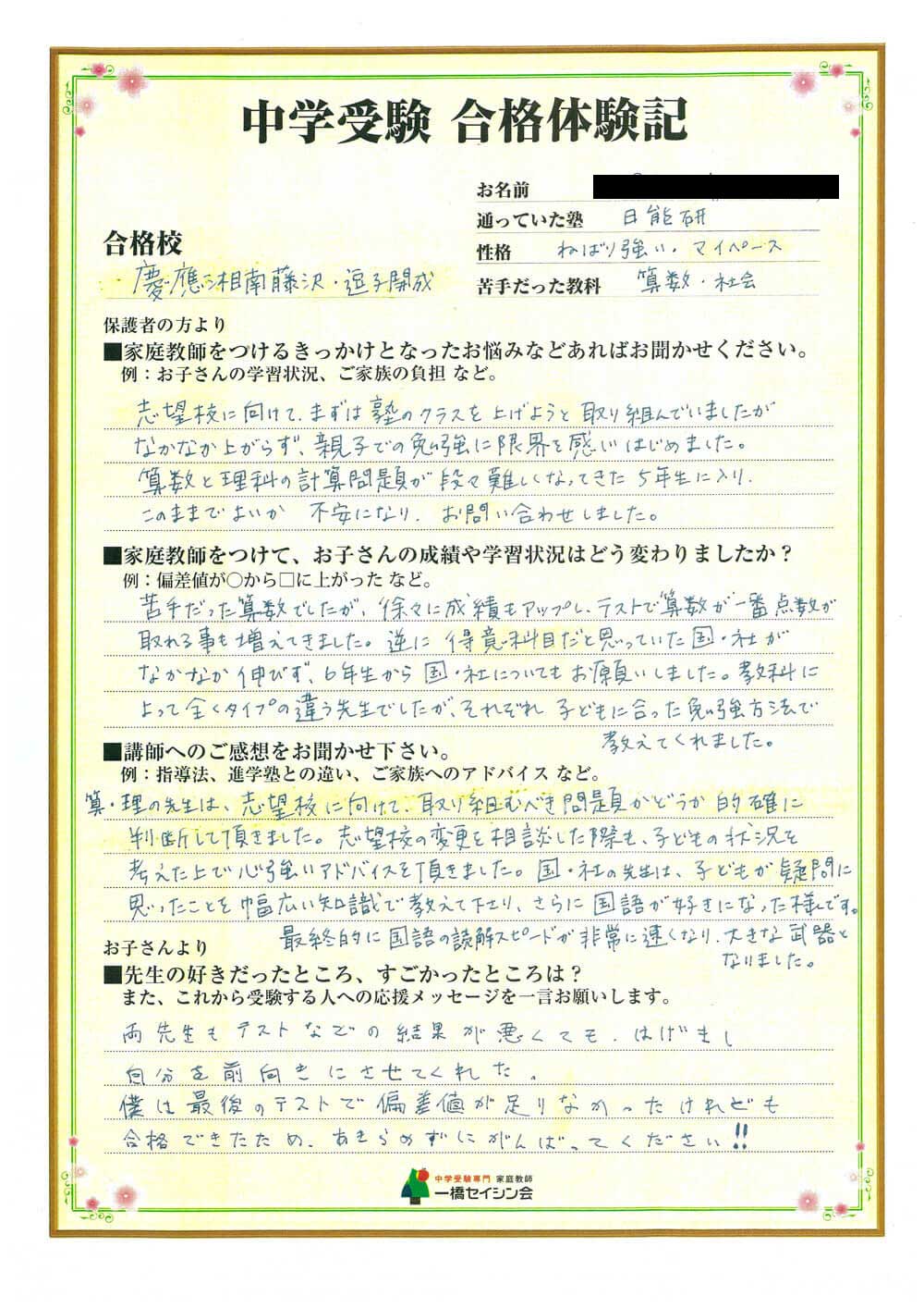 慶應湘南藤沢中入試の合格体験記 慶應湘南藤沢中対策に強い一橋セイシン会