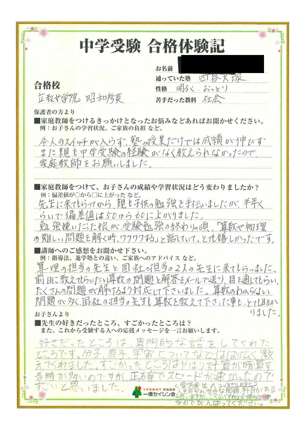 立教女学院中入試の合格体験記 立教女学院中対策に強い一橋セイシン会