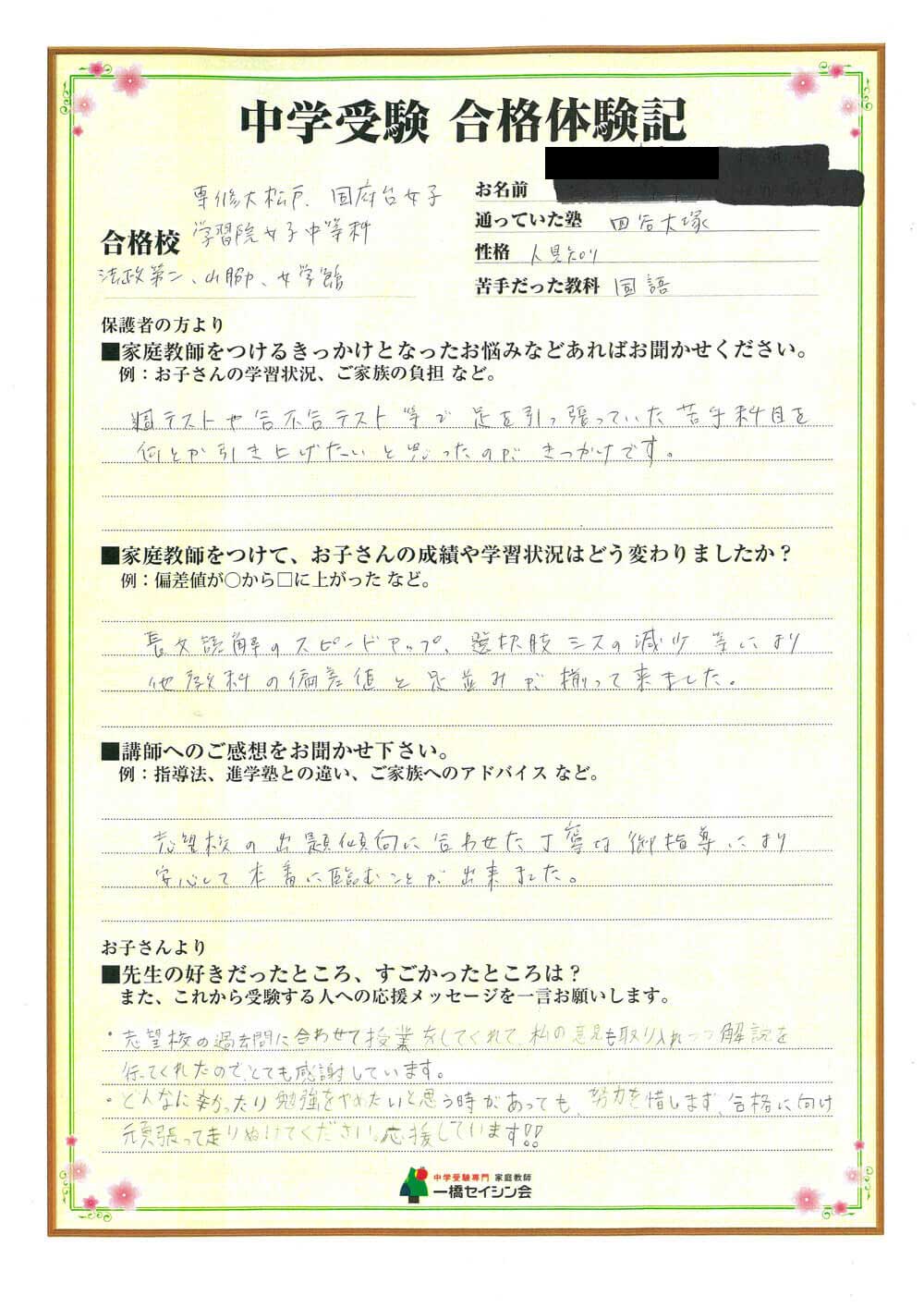 法政二中入試の合格体験記 法政二中対策に強い一橋セイシン会