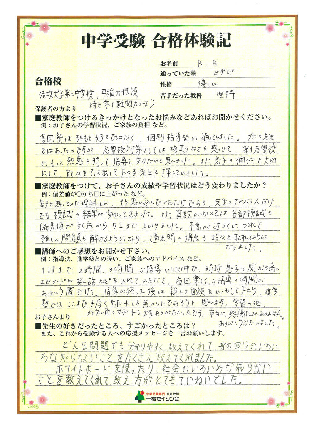 法政二中入試の合格体験記 法政二中対策に強い一橋セイシン会