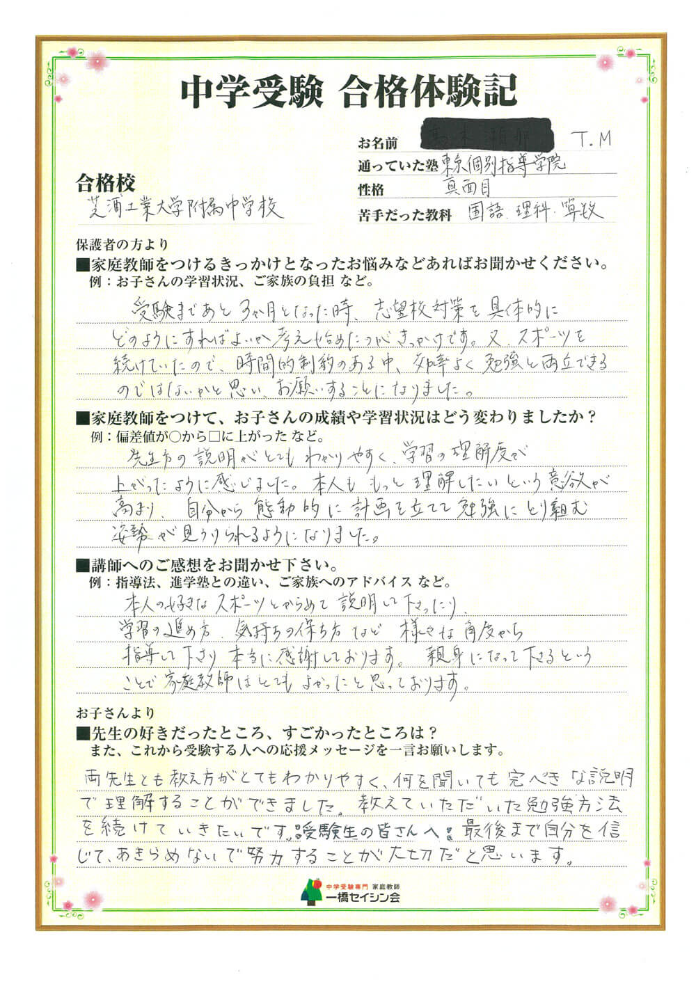 芝浦工大中入試の合格体験記 芝浦工大中対策に強い一橋セイシン会