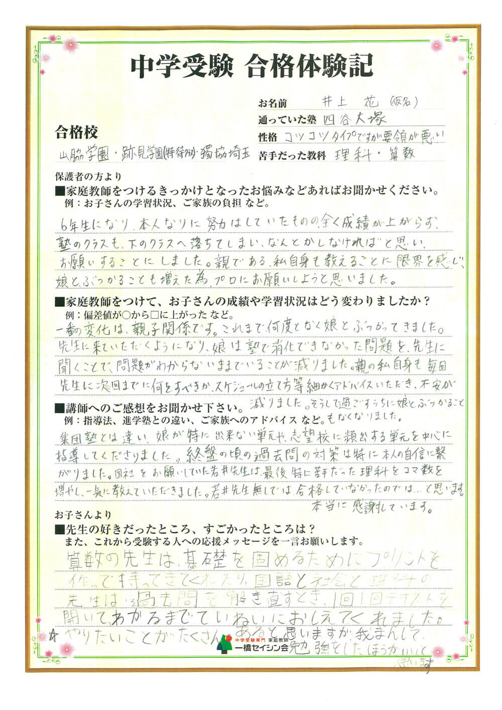 跡見学園中入試の合格体験記 跡見学園中対策に強い一橋セイシン会