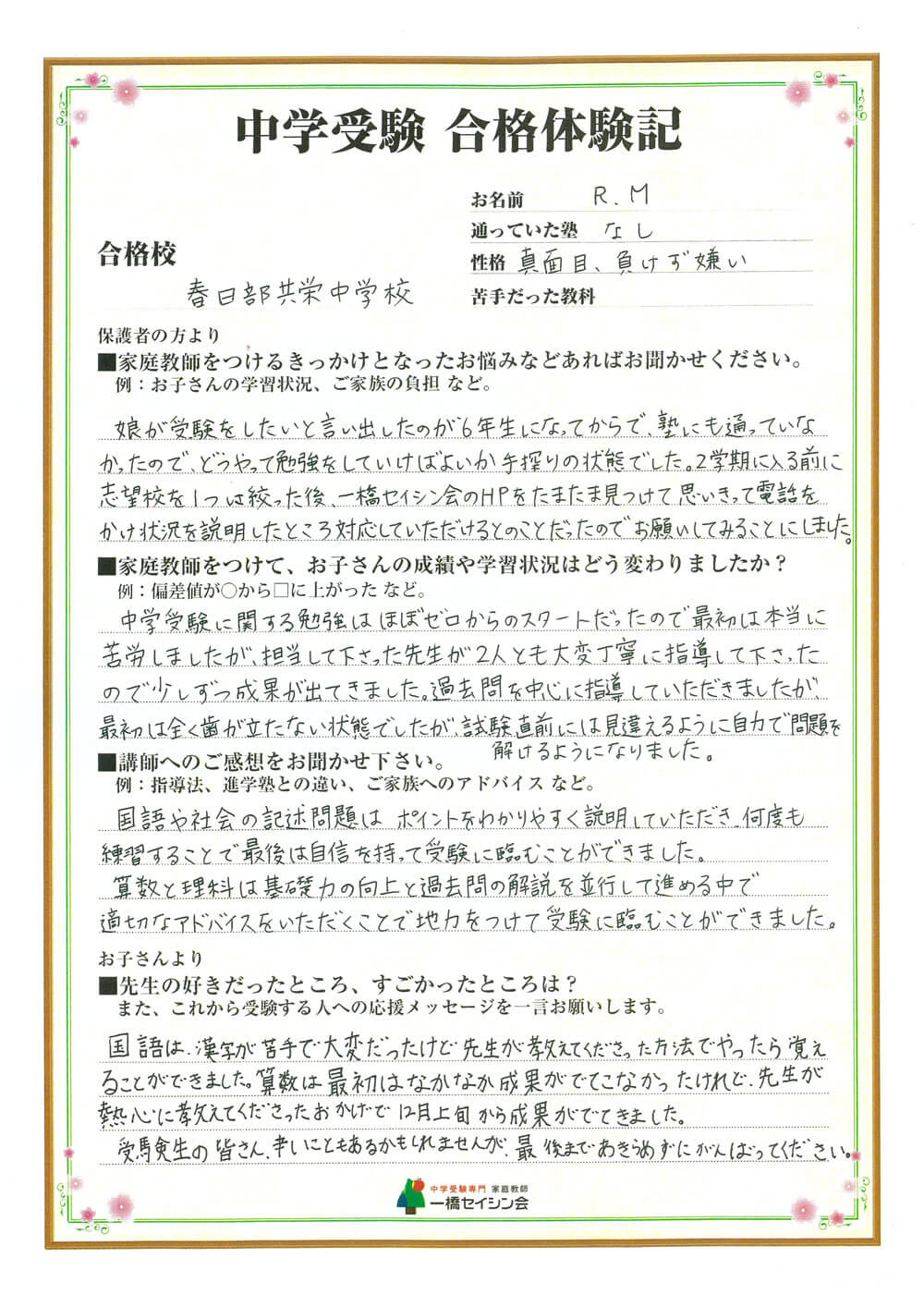 一橋セイシン会の評判 口コミ 合格体験談 中学受験専門 家庭教師の一橋セイシン会