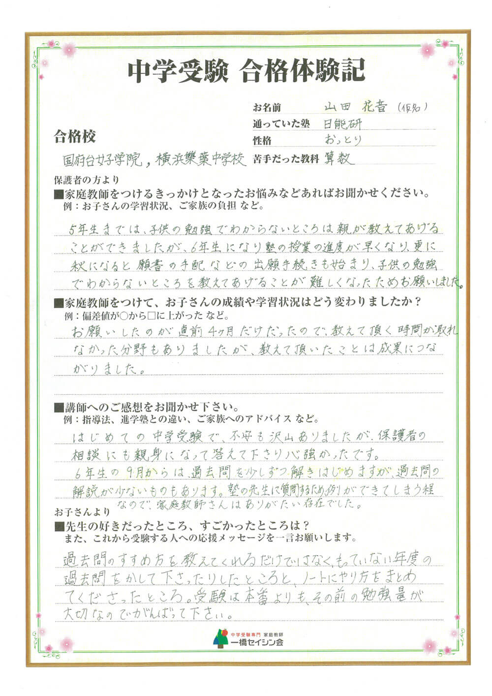 横浜雙葉中入試の合格体験記 横浜雙葉中対策に強い一橋セイシン会