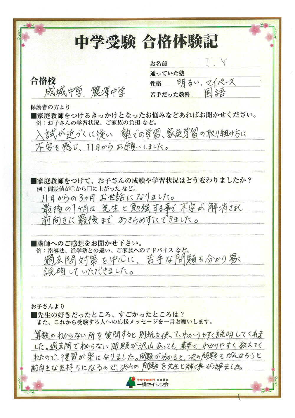 成城学園中入試の合格体験記 成城学園中対策に強い一橋セイシン会