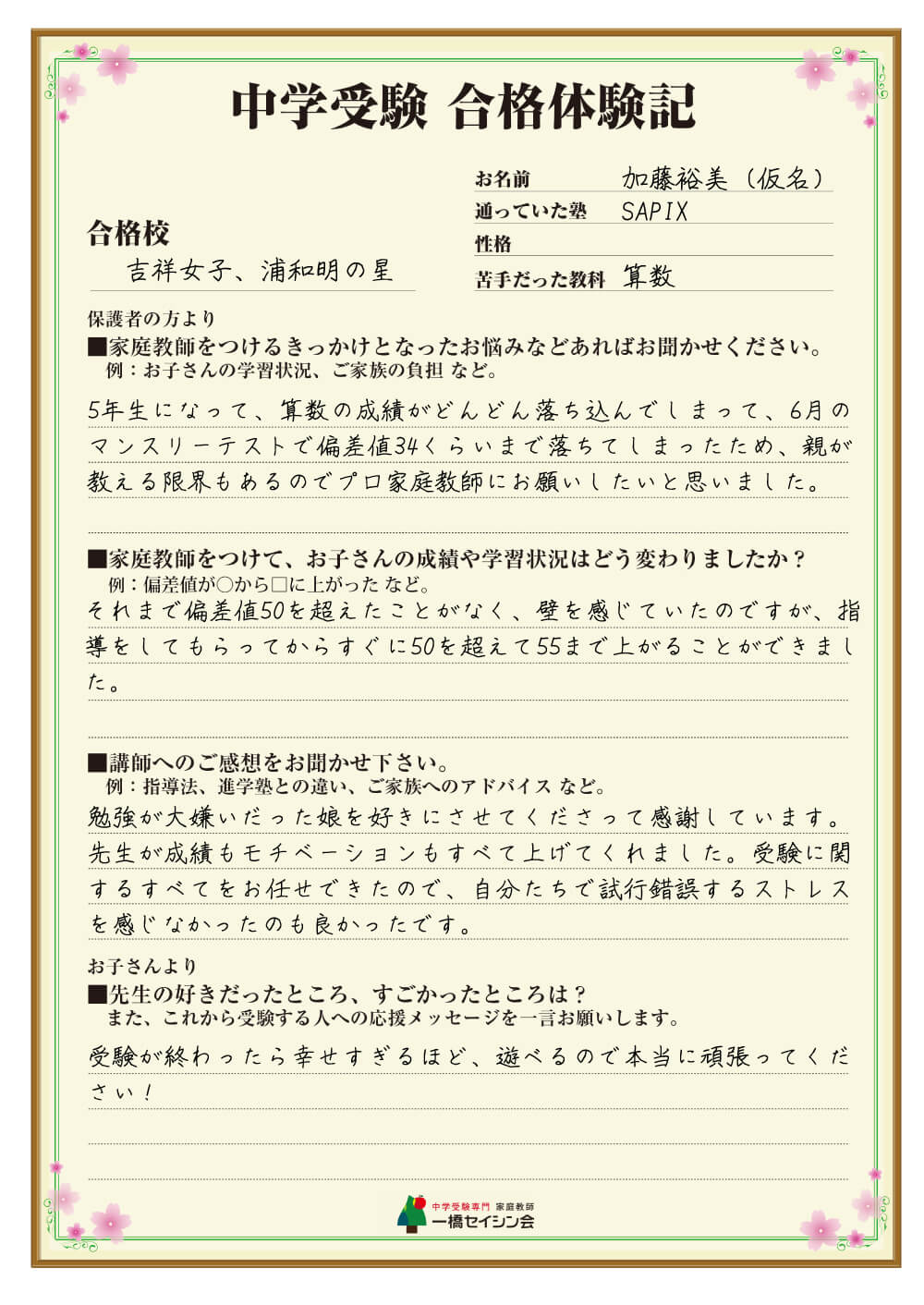 吉祥女子中入試の合格体験記 吉祥女子中対策に強い一橋セイシン会