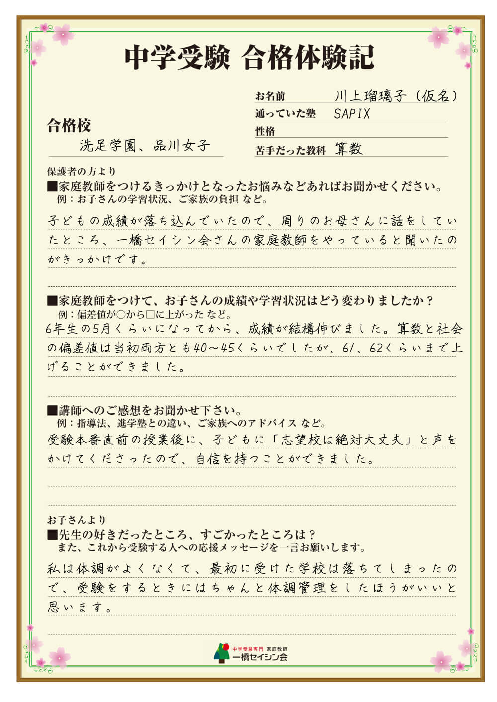 洗足学園中入試の合格体験記 洗足学園中対策に強い一橋セイシン会