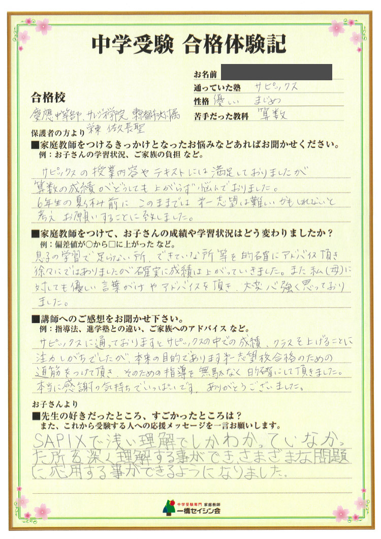 合格体験記詳細 中学受験専門プロ家庭教師の一橋セイシン会