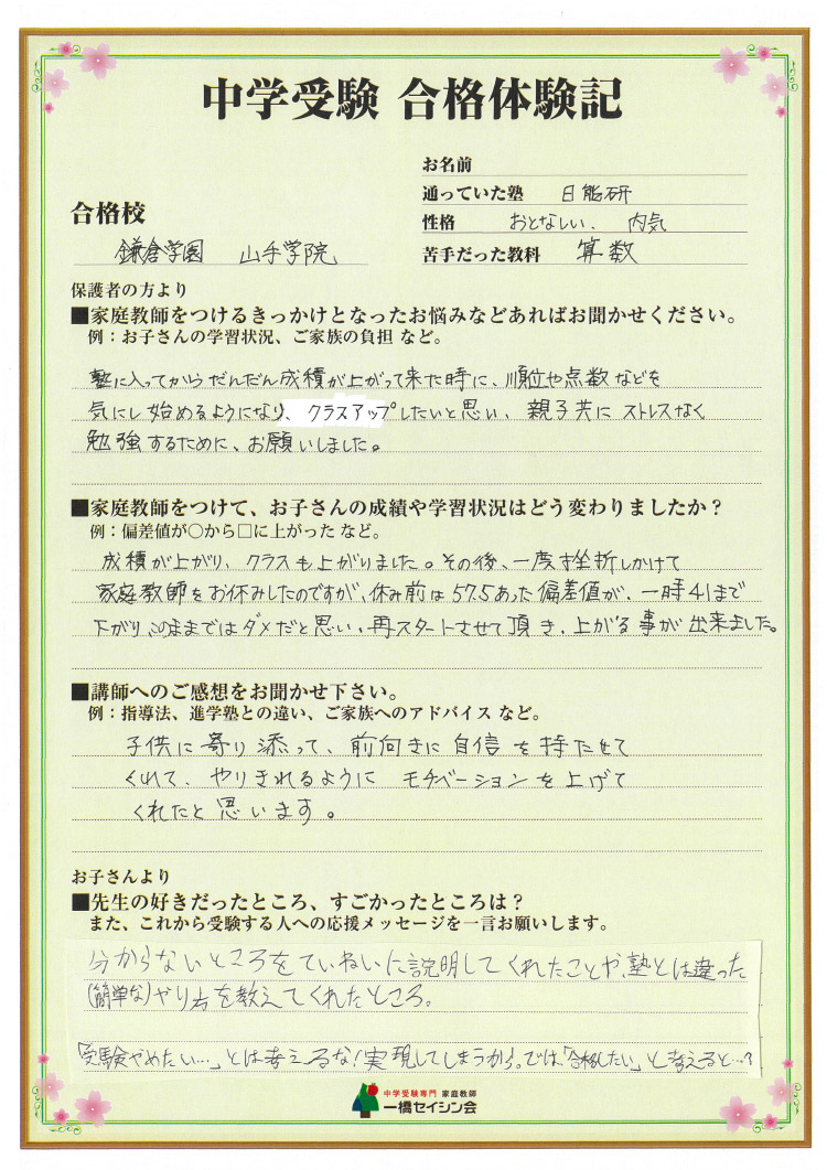 「偏差値41から鎌倉学園合格！」「前向きに自信を持たせてくれた」