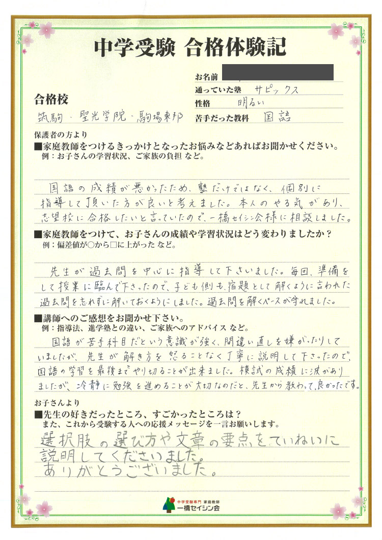 駒場東邦中入試の合格体験記 駒場東邦中対策に強い一橋セイシン会