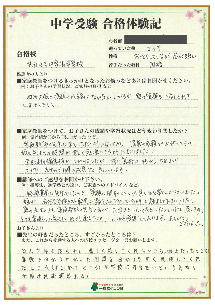 共立女子中入試の合格体験記 共立女子中対策に強い一橋セイシン会