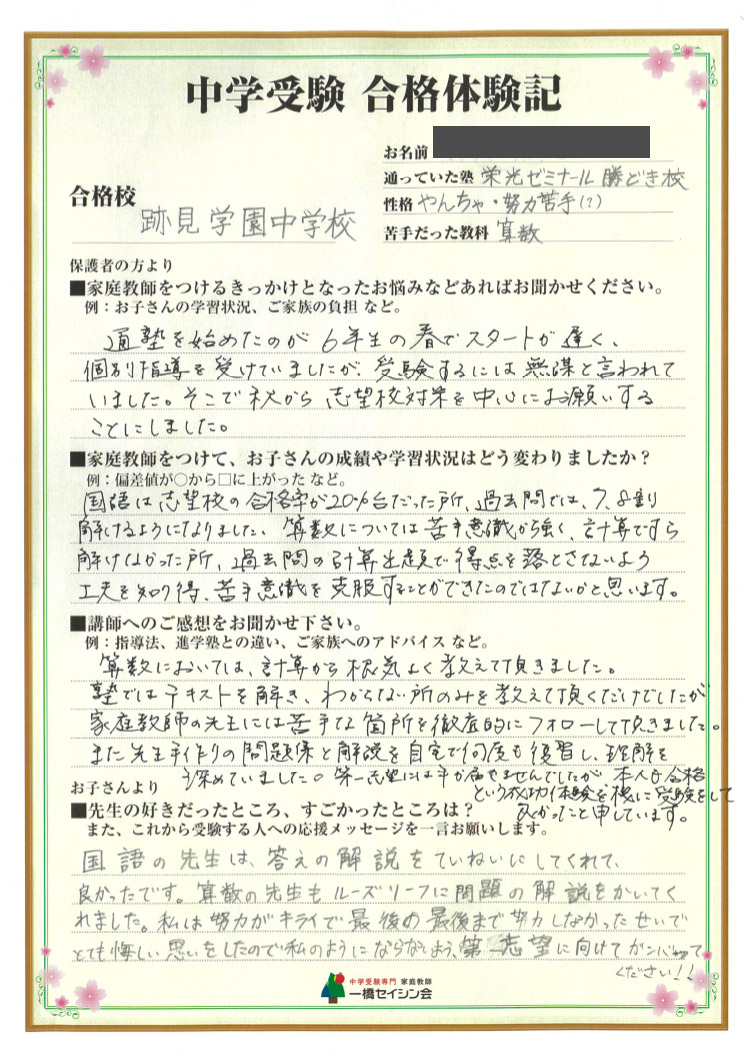 跡見学園中入試の合格体験記 跡見学園中対策に強い一橋セイシン会