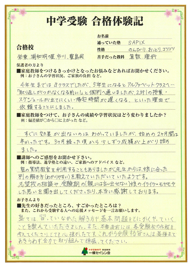 豊島岡女子中入試の合格体験記 豊島岡女子中対策に強い一橋セイシン会