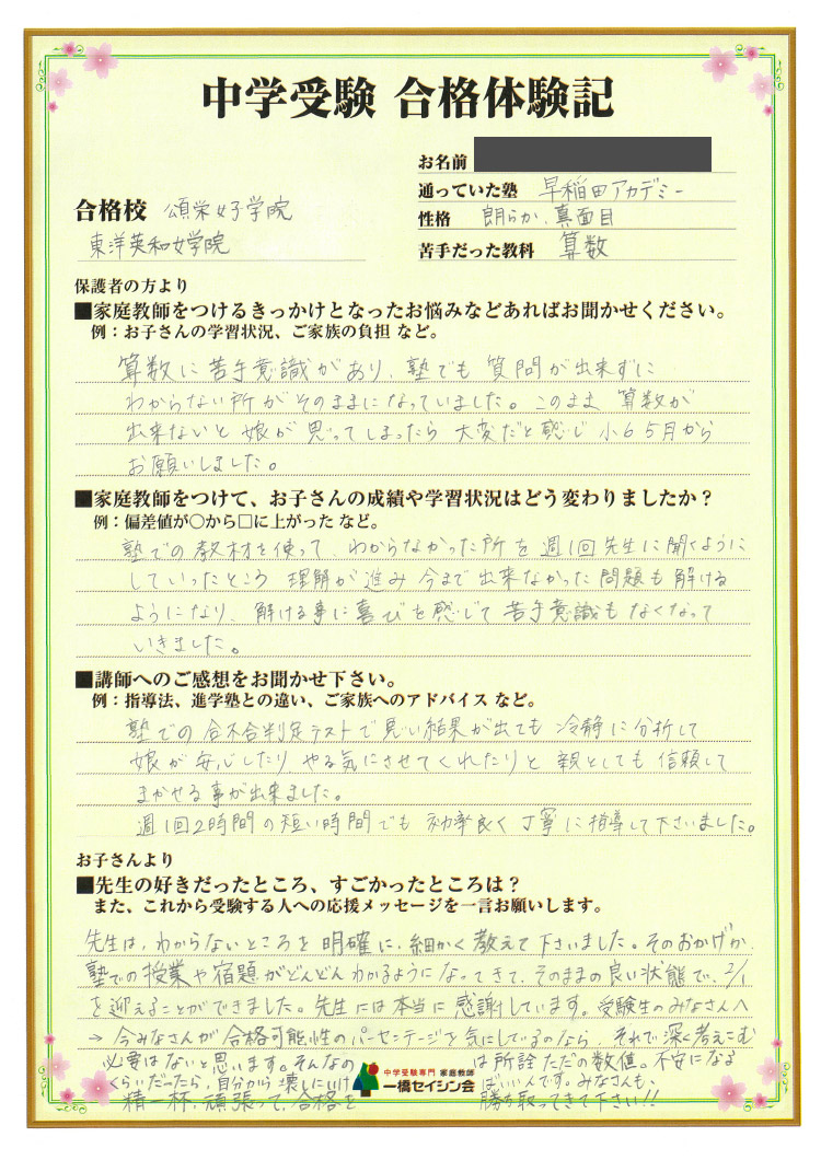 東洋英和女学院中入試の合格体験記 東洋英和女学院中対策に強い一橋セイシン会