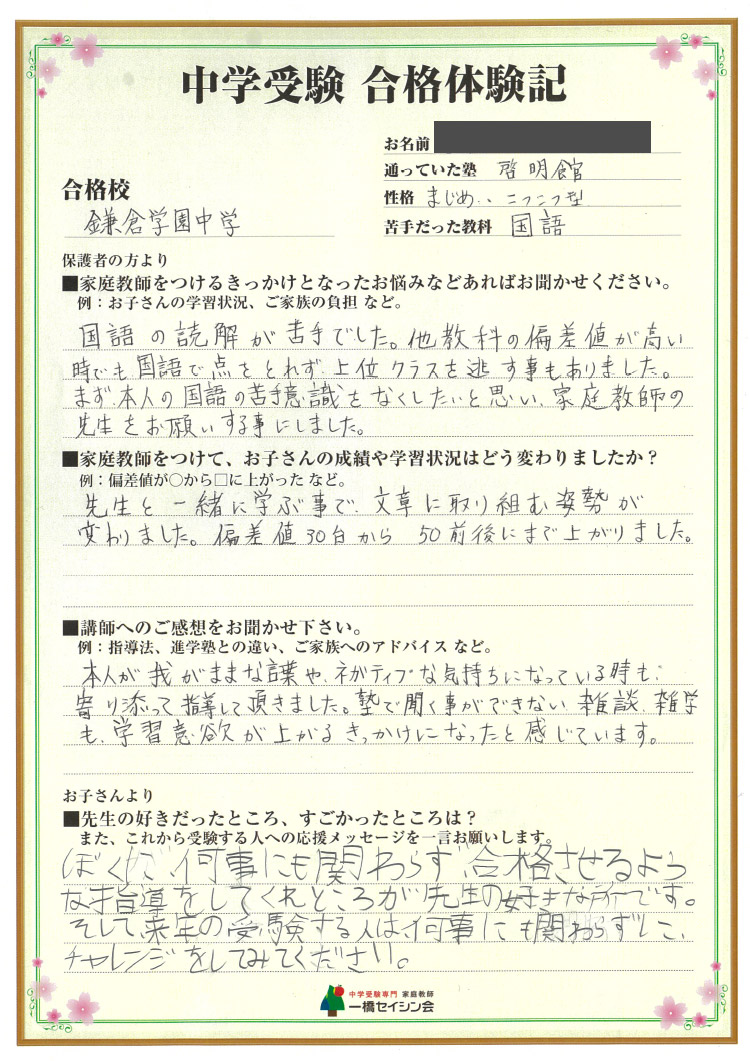 合格体験記詳細 中学受験専門プロ家庭教師の一橋セイシン会