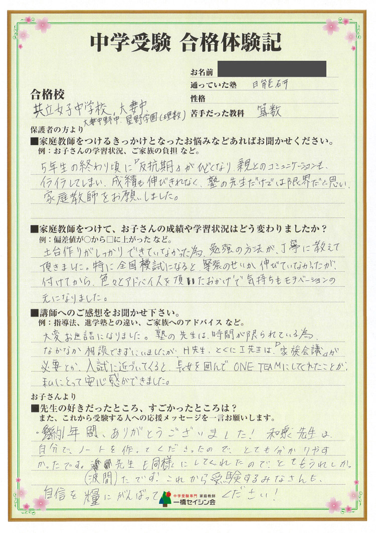 共立女子中入試の合格体験記 共立女子中対策に強い一橋セイシン会