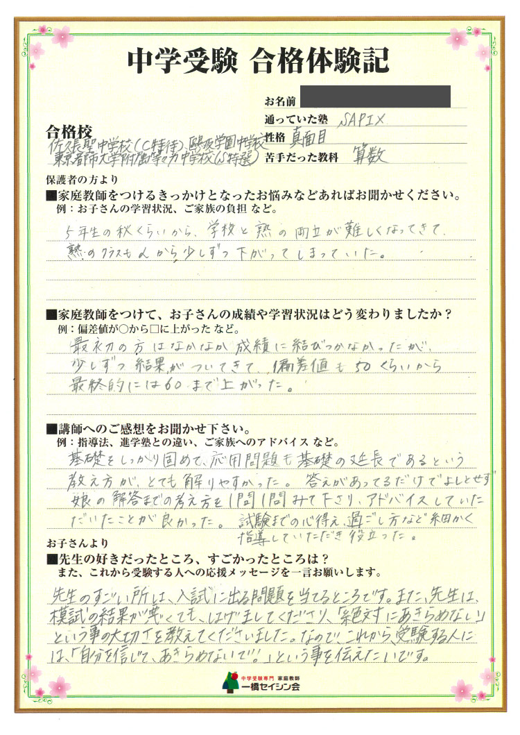 鴎友学園女子中入試の合格体験記 鴎友学園女子中対策に強い一橋セイシン会