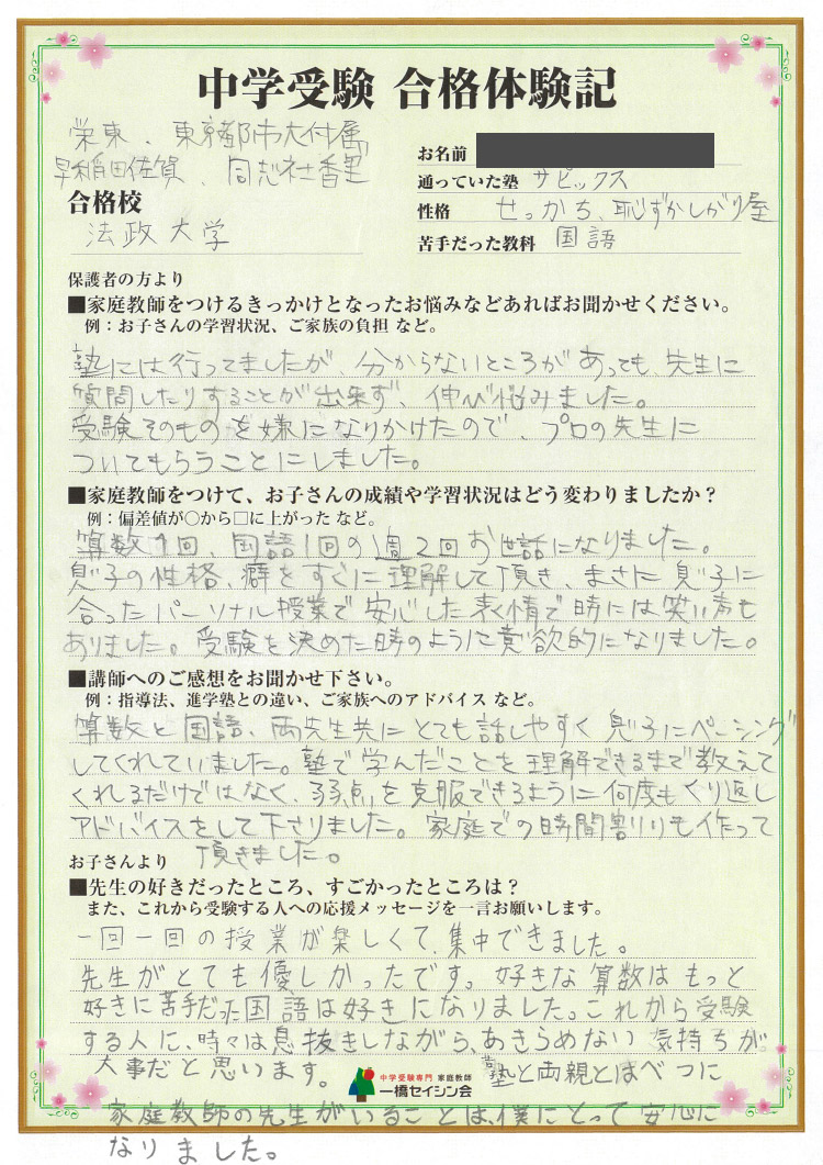 合格体験記詳細 中学受験専門プロ家庭教師の一橋セイシン会