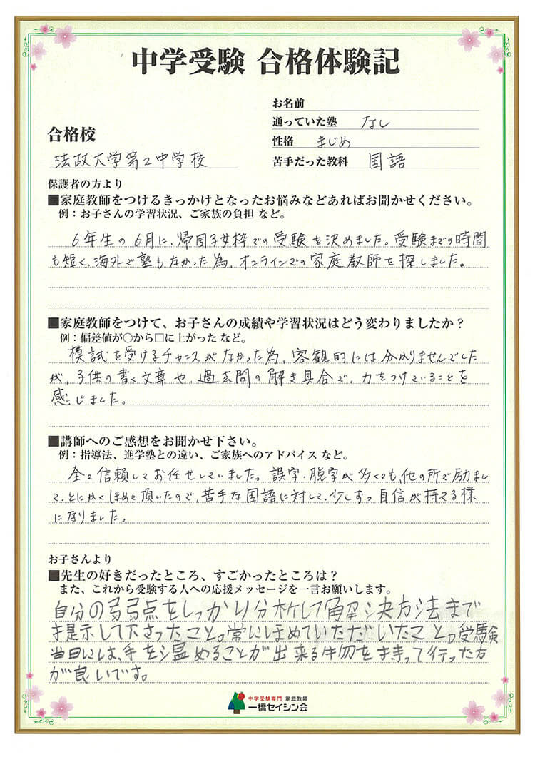 法政大学中入試の合格体験記 法政大学中対策に強い一橋セイシン会