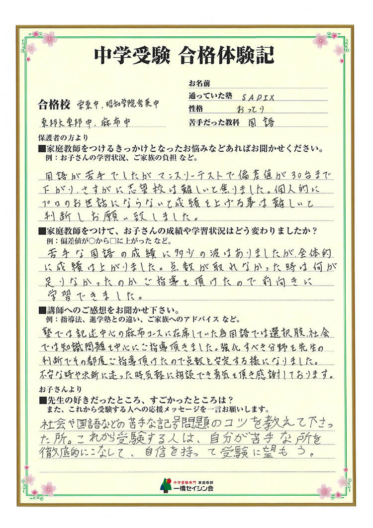 中学受験専門・家庭教師の一橋セイシン会｜「国語の偏差値30台から麻布合格！」