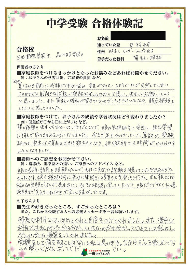 品川女子学院中入試の合格体験記 品川女子学院中対策に強い一橋セイシン会