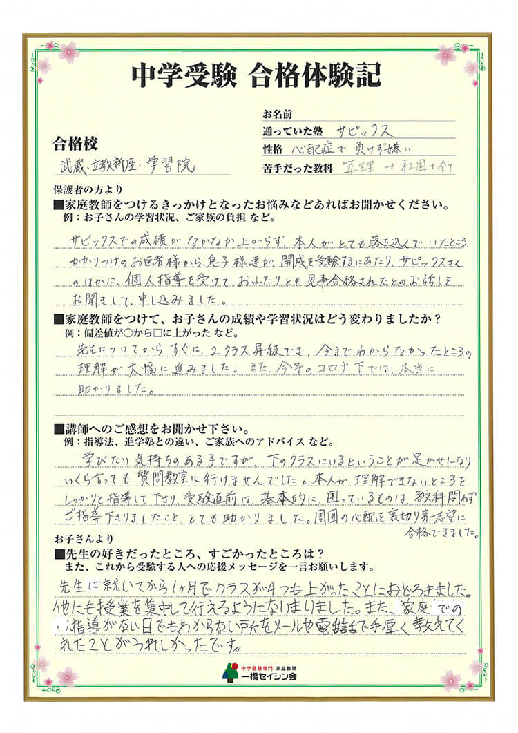 学習院中入試の合格体験記 学習院中対策に強い一橋セイシン会