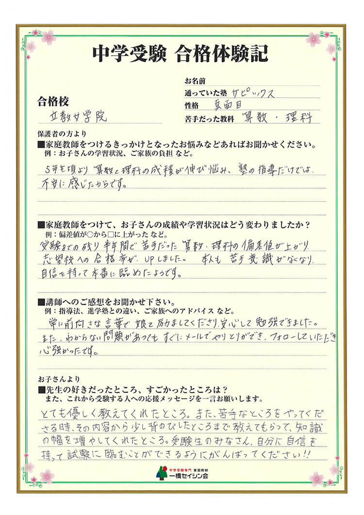 立教女学院中入試の合格体験記 立教女学院中対策に強い一橋セイシン会