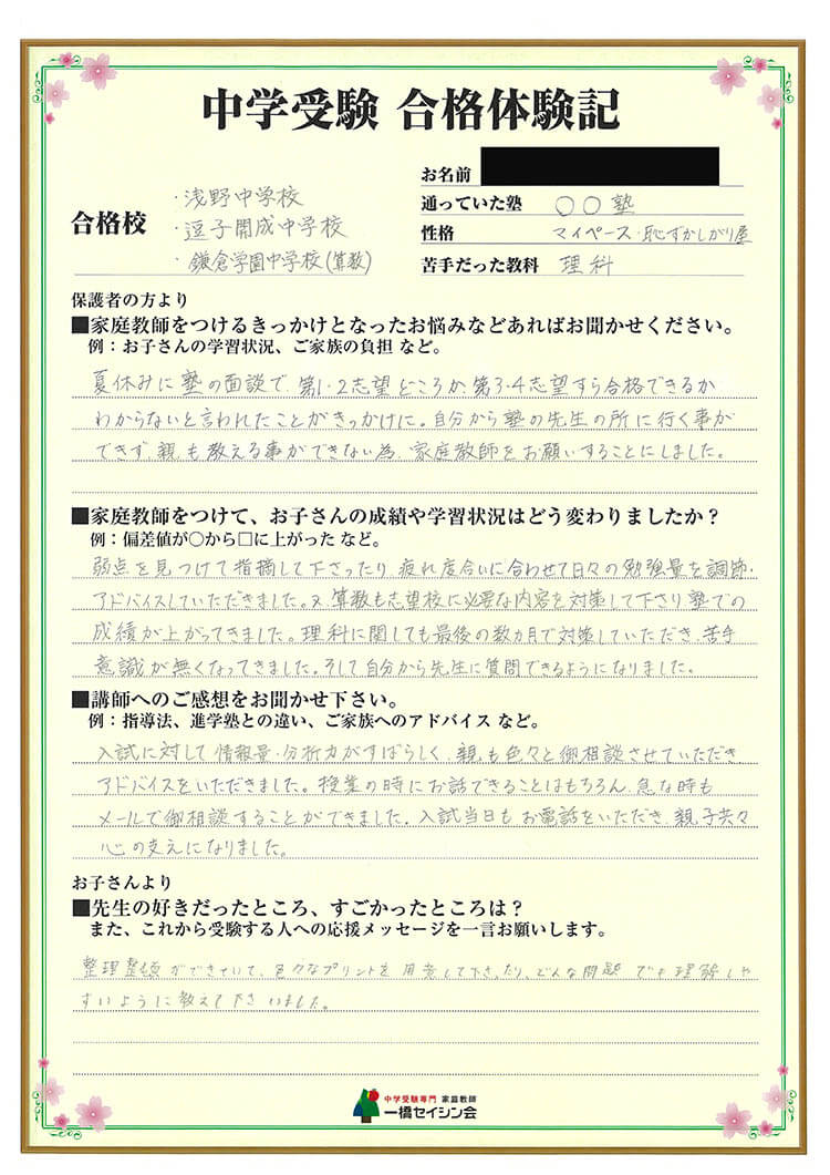 「鎌倉学園に合格！」「塾からは第4志望すら合格は危ないと言われていました」