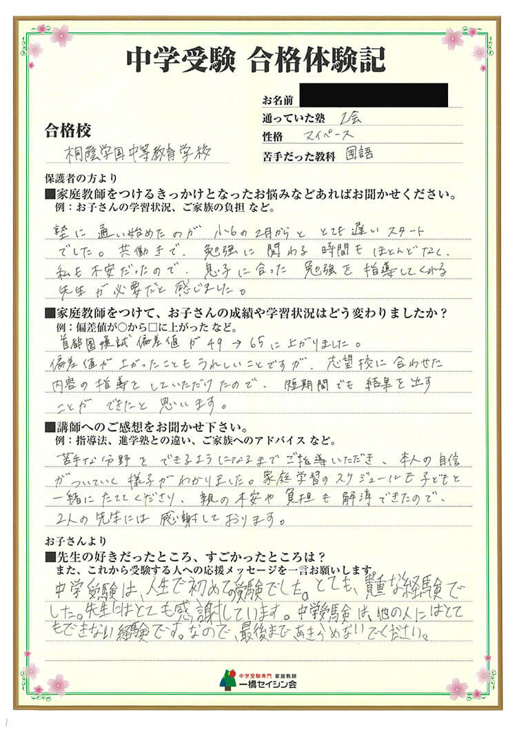 桐蔭中等教育入試の合格体験記 桐蔭中等教育対策に強い一橋セイシン会