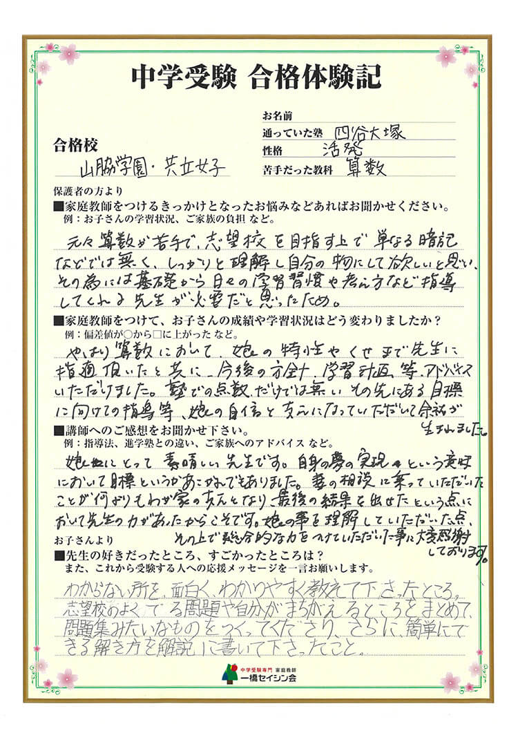 山脇学園中入試の合格体験記 山脇学園中対策に強い一橋セイシン会