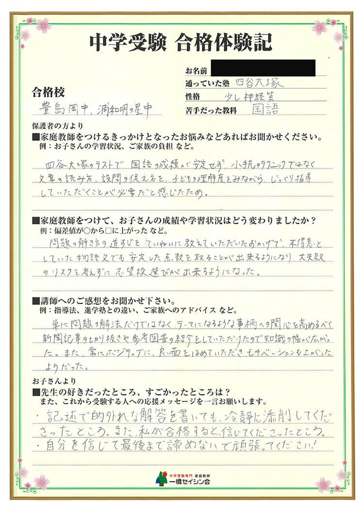 豊島岡女子中入試の合格体験記 豊島岡女子中対策に強い一橋セイシン会