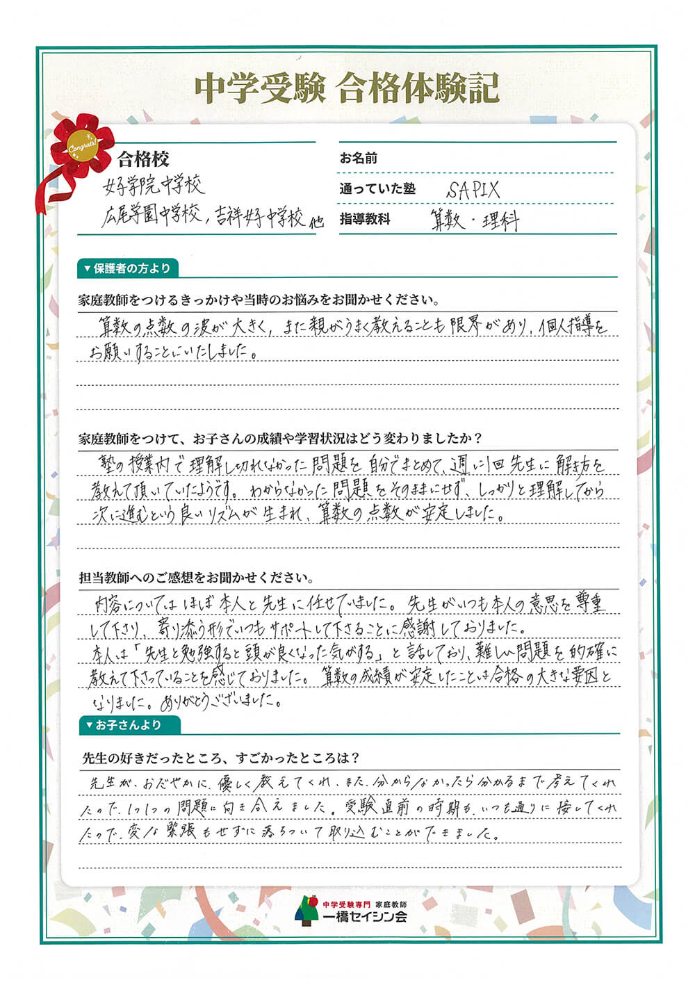 中学受験専門・家庭教師の一橋セイシン会｜「苦手な算数が得点源になりJG合格！」