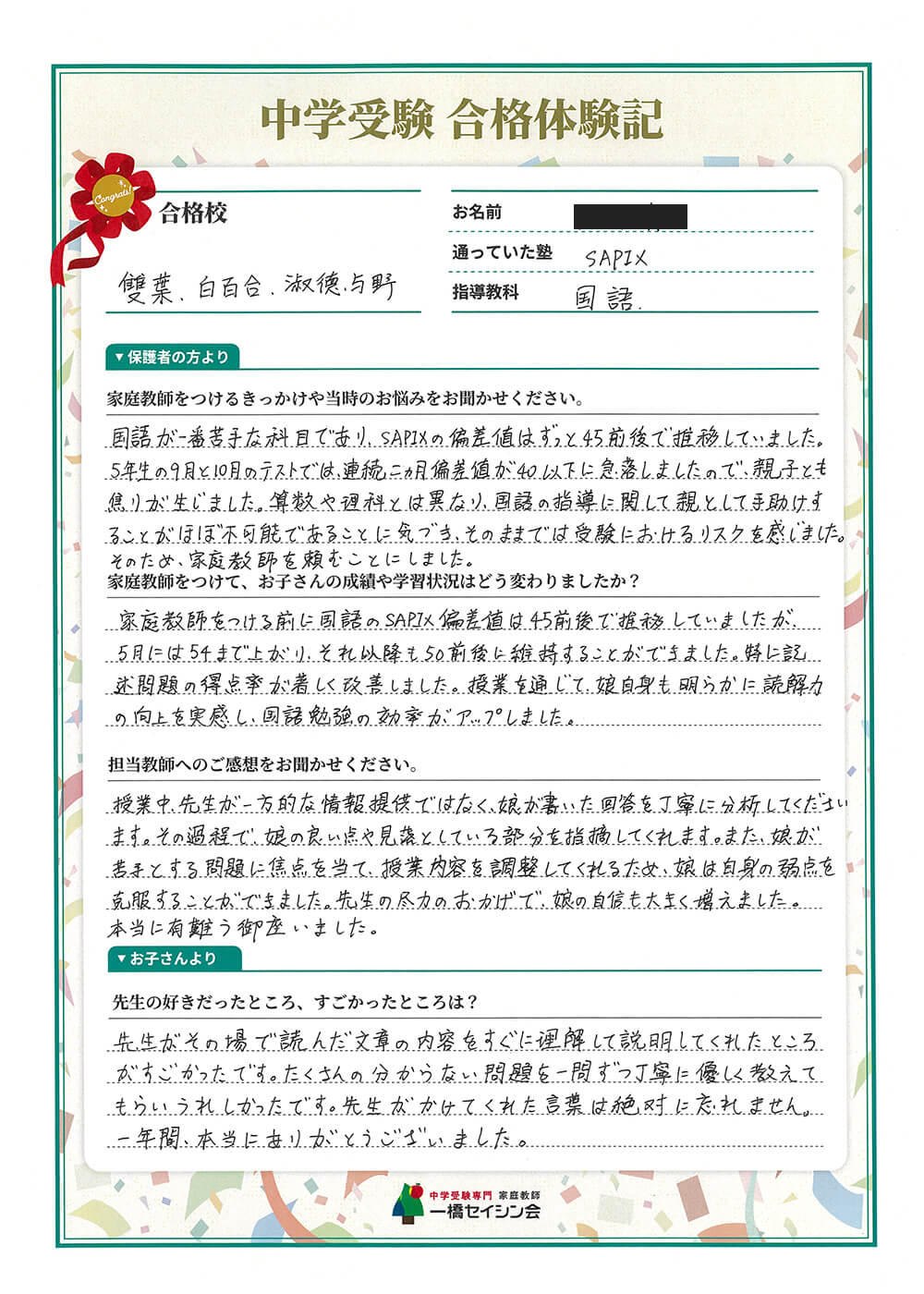 中学受験専門・家庭教師の一橋セイシン会｜「国語の偏差値45.7から雙葉に合格！」