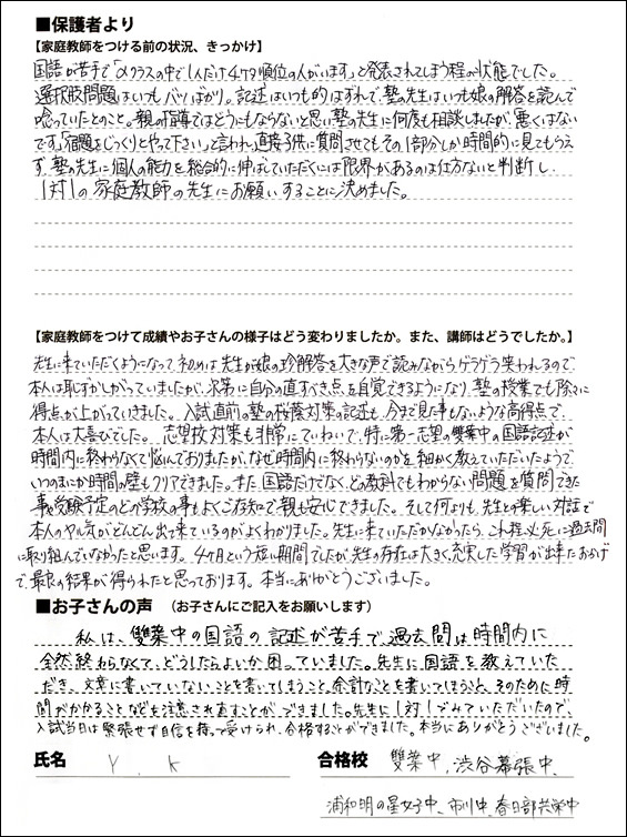 中学受験専門・家庭教師の一橋セイシン会｜「記述力がついて雙葉に合格！」